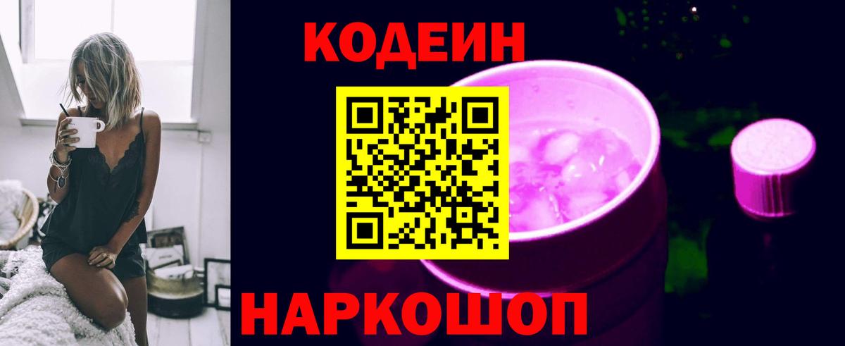 Codein напиток Lean (лин) Котовск